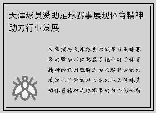天津球员赞助足球赛事展现体育精神助力行业发展