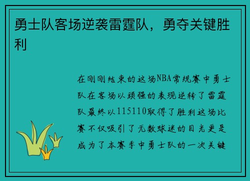 勇士队客场逆袭雷霆队，勇夺关键胜利