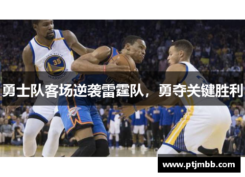 勇士队客场逆袭雷霆队，勇夺关键胜利