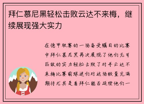 拜仁慕尼黑轻松击败云达不来梅，继续展现强大实力
