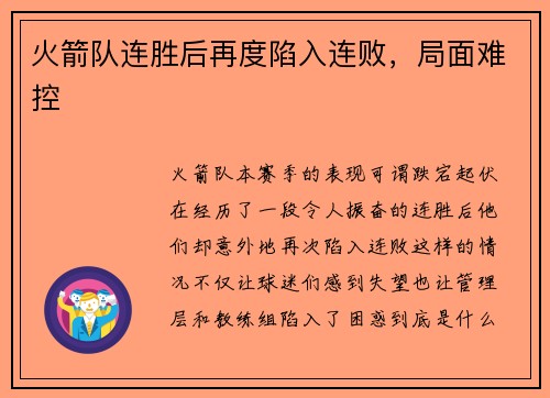 火箭队连胜后再度陷入连败，局面难控