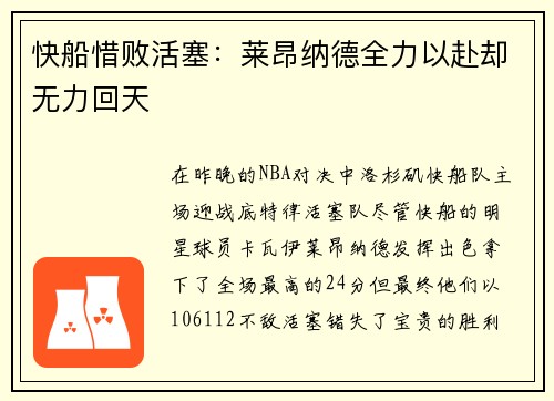 快船惜败活塞：莱昂纳德全力以赴却无力回天
