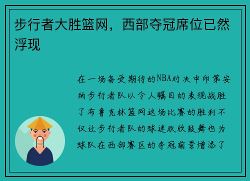 步行者大胜篮网，西部夺冠席位已然浮现