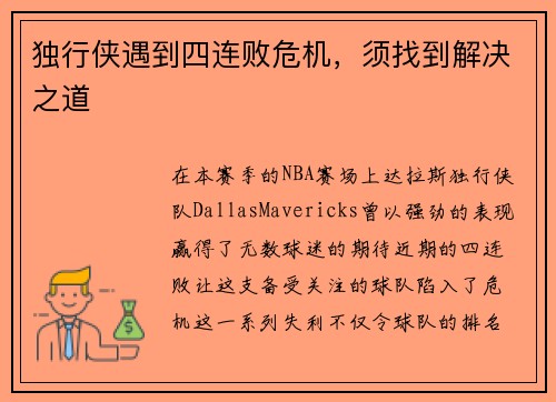 独行侠遇到四连败危机，须找到解决之道