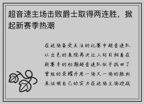 超音速主场击败爵士取得两连胜，掀起新赛季热潮