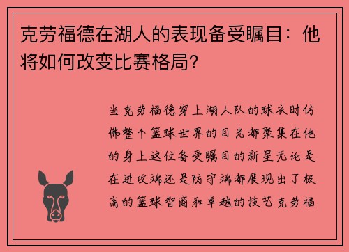 克劳福德在湖人的表现备受瞩目：他将如何改变比赛格局？