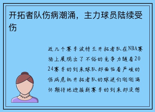 开拓者队伤病潮涌，主力球员陆续受伤
