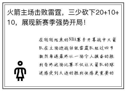 火箭主场击败雷霆，三少砍下20+10+10，展现新赛季强势开局！