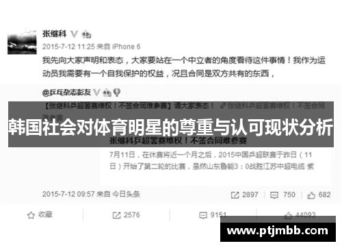 韩国社会对体育明星的尊重与认可现状分析
