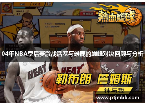 04年NBA季后赛激战活塞与雄鹿的巅峰对决回顾与分析