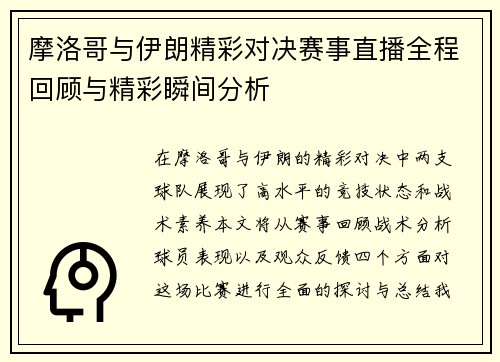 摩洛哥与伊朗精彩对决赛事直播全程回顾与精彩瞬间分析