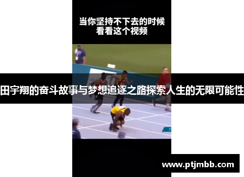 田宇翔的奋斗故事与梦想追逐之路探索人生的无限可能性