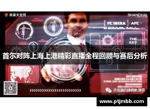 首尔对阵上海上港精彩直播全程回顾与赛后分析