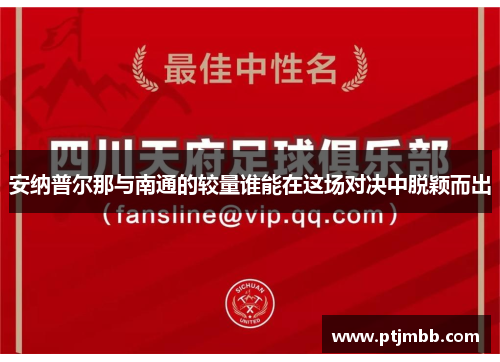 安纳普尔那与南通的较量谁能在这场对决中脱颖而出
