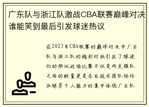 广东队与浙江队激战CBA联赛巅峰对决谁能笑到最后引发球迷热议