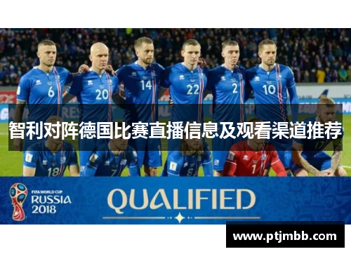 智利对阵德国比赛直播信息及观看渠道推荐