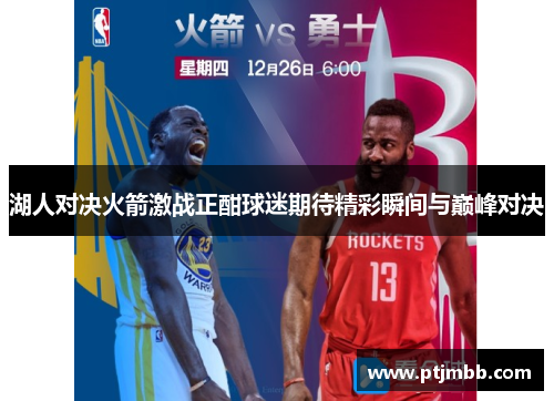 湖人对决火箭激战正酣球迷期待精彩瞬间与巅峰对决