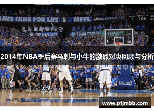 2014年NBA季后赛马刺与小牛的激烈对决回顾与分析