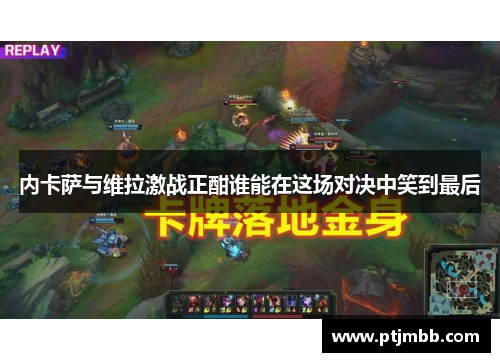 内卡萨与维拉激战正酣谁能在这场对决中笑到最后