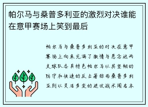 帕尔马与桑普多利亚的激烈对决谁能在意甲赛场上笑到最后
