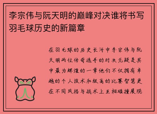 李宗伟与阮天明的巅峰对决谁将书写羽毛球历史的新篇章