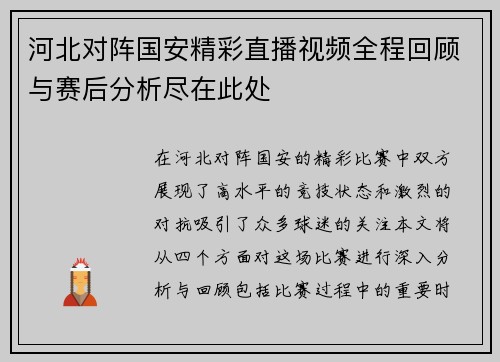 河北对阵国安精彩直播视频全程回顾与赛后分析尽在此处