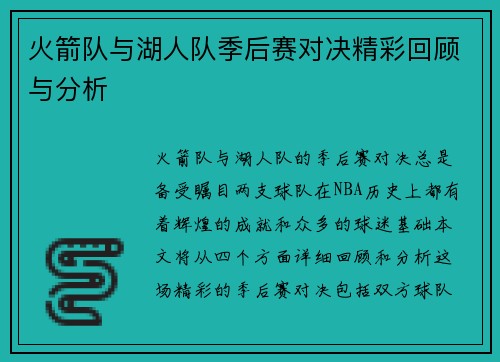 火箭队与湖人队季后赛对决精彩回顾与分析