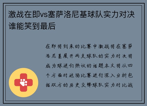 激战在即vs塞萨洛尼基球队实力对决谁能笑到最后
