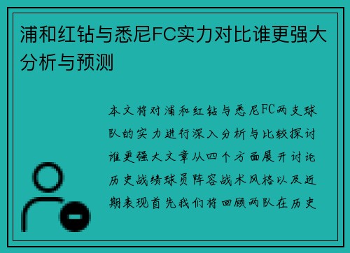 浦和红钻与悉尼FC实力对比谁更强大分析与预测