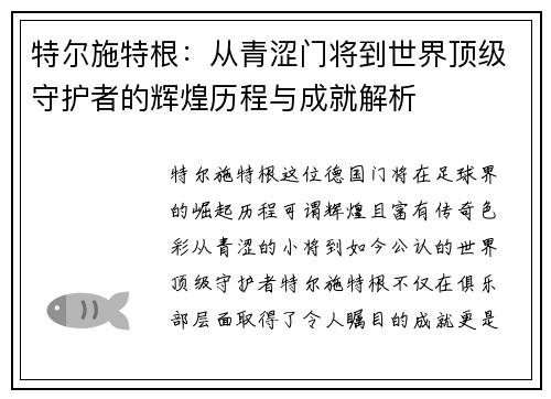 特尔施特根：从青涩门将到世界顶级守护者的辉煌历程与成就解析