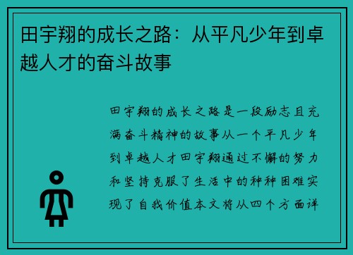 田宇翔的成长之路：从平凡少年到卓越人才的奋斗故事