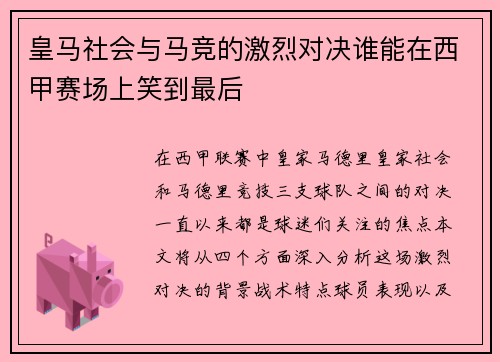 皇马社会与马竞的激烈对决谁能在西甲赛场上笑到最后