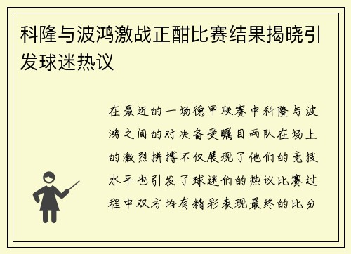 科隆与波鸿激战正酣比赛结果揭晓引发球迷热议