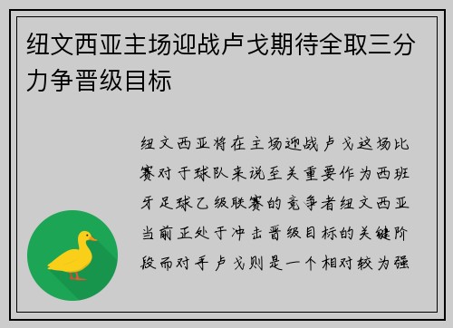 纽文西亚主场迎战卢戈期待全取三分力争晋级目标